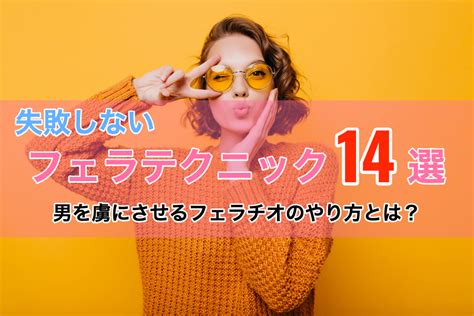 気持ちいいフェラ やり方|【男の性感帯20選】彼をもっと感じさせる、愛撫のテ。